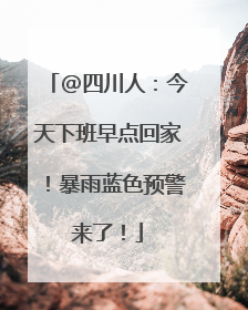 @四川人：今天下班早点回家！暴雨蓝色预警来了！